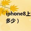 iphone8上市价格表（iphone8上市价格是多少）