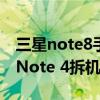 三星note8手机拆机步骤图解（三星Galaxy Note 4拆机图解）