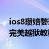 ios8瓒婄嫳瑁卛os9杞欢（iPhone6 iOS8完美越狱教程）