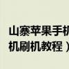 山寨苹果手机怎么刷机安卓系统（山寨安卓手机刷机教程）