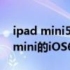 ipad mini5怎么越狱（支持iPhone5 iPad mini的iOS6.1.2完美越狱教程）