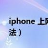 iphone 上网设置（iphone手机上网设置方法）