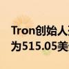 Tron创始人孙宇晨巴菲特晚餐 晚餐账单金额为515.05美元 