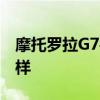 摩托罗拉G7手机 摩托罗拉G71游戏体验怎么样 