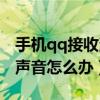 手机qq接收消息没声音（手机qq接收消息没声音怎么办）