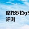 摩托罗拉g51和g71区别评测 摩托罗拉G71评测 