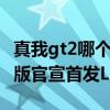 真我gt2哪个版本更值得买 真我GT2大师探索版官宣首发LPDDR5X 