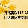 开拓者以117-138败于鹈鹕 利拉德表示锡安威廉姆森31分让这场比赛变得非常艰难 