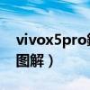 vivox5pro鎷嗘満鍥捐В（vivo-X5Pro拆机图解）