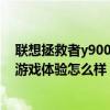 联想拯救者y9000x玩游戏怎么样 联想拯救者Y90电竞手机游戏体验怎么样 