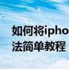 如何将iphone4s ios降级（iphone4降级方法简单教程）