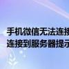 手机微信无法连接到服务器提示1237怎么办（手机微信无法连接到服务器提示1237怎么办）