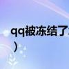 qq被冻结了怎么解冻（qq被冻结了怎么解冻）