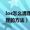 Ios怎么清理垃圾（教你iOS系统垃圾怎么清理的方法）