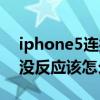 iphone5连接不上电脑（iPhone5连接电脑没反应该怎么办）