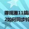 鑻规灉11鎬庝箞鍚屾閾冨０（苹果iTunes12如何同步铃声）