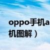 oppo手机a57怎么拆开（OPPO手机A57拆机图解）