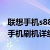 联想手机s880i刷机（联想安卓智能机S899T手机刷机详细教程）