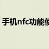 手机nfc功能使用方法（手机nfc功能怎么用）