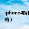 iphone4解锁（苹果手机iPhone4s解锁的攻略）