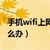 手机wifi上网速度慢（手机wifi上网速度慢怎么办）