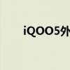 iQOO5外观 iQOO10系列外观公布 