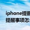 iphone提醒事项怎么和ipad同步（iPhone提醒事项怎么用）