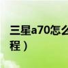 三星a70怎么格式化（三星a5000格式化的教程）