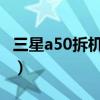 三星a50拆机教程图解（三星a5拆机详细图解）