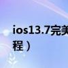 ios13.7完美越狱教程（ios84完美的越狱教程）