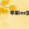 苹果ios生态圈（苹果iOS升级方法）