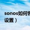 sonos如何恢复出厂设置（sop手机恢复出厂设置）