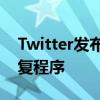 Twitter发布了针对iOS上缺少民意测验的修复程序