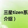 三星tizen系统是什么播放器（三星tizen系统介绍）