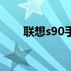 联想s90手机（联想s90手机怎么样）