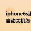 iphone6s温度低自动关机（iPhone6s低温自动关机怎么回事）