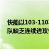 快船以103-110不敌76人赛后快船主帅道格里弗斯表示 球队缺乏连续进攻性 