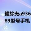 鑱旀兂a936鎵嬫満鍙傛暟（如何root联想a789型号手机）