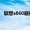 联想s860刷机（联想s880i手机如何刷机）