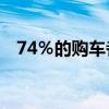 74％的购车者不考虑购买最近召回的汽车