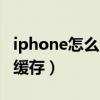 iphone怎么清除app内存（iphone怎么清除缓存）