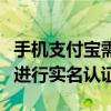 手机支付宝需要实名认证吗（手机支付宝怎么进行实名认证）