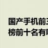 国产手机前三名排行榜（2017国产手机排行榜前十名有哪些）