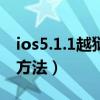 ios5.1.1越狱安装旧版app（ios5.1.1越狱的方法）