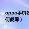 oppo手机如何截图微信语音（oppo手机如何截屏）