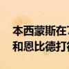 本西蒙斯在76人以110-103战胜快船后表示和恩比德打得很默契