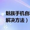 魅族手机自动跳屏解决方法（魅族mx2跳屏解决方法）