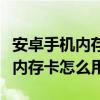 安卓手机内存卡无法格式化怎么办（安卓手机内存卡怎么用）