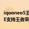 iqooneo5王者荣耀可以120帧 iQOONeo5SE支持王者荣耀120帧吗 