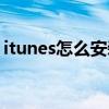 itunes怎么安装游戏（itunes怎么安装软件）